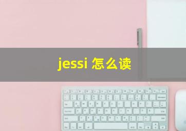 jessi 怎么读